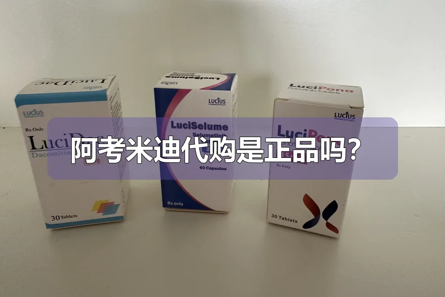阿考米迪代购是正品吗?