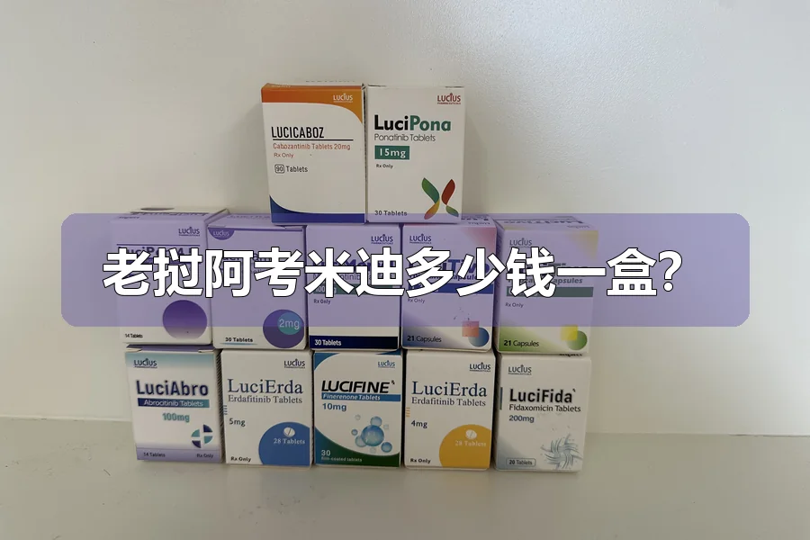 老挝阿考米迪多少钱一盒?