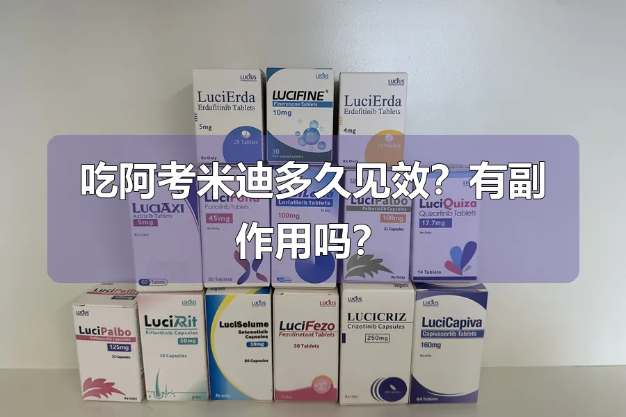吃阿考米迪多久见效？有副作用吗？