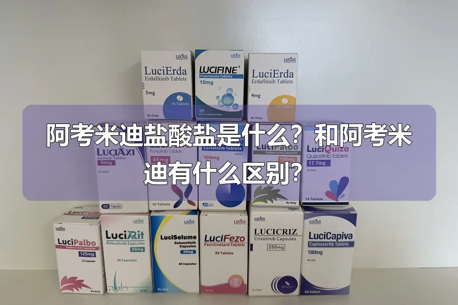 阿考米迪盐酸盐是什么?和阿考米迪有什么区别?