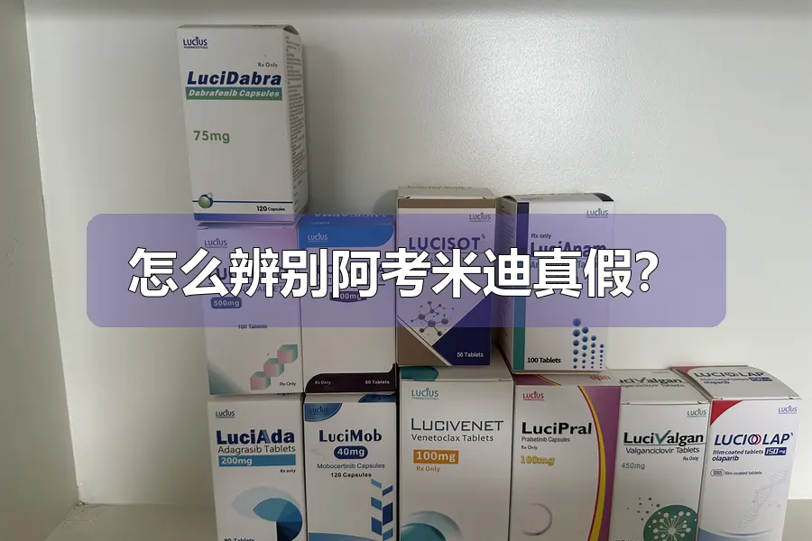 怎么辨别阿考米迪真假?
