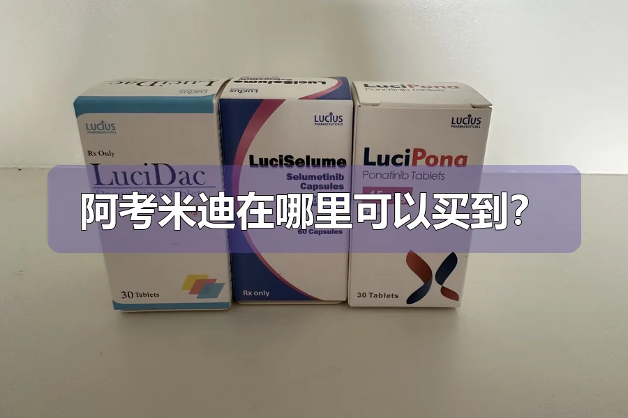 阿考米迪在哪里可以买到?