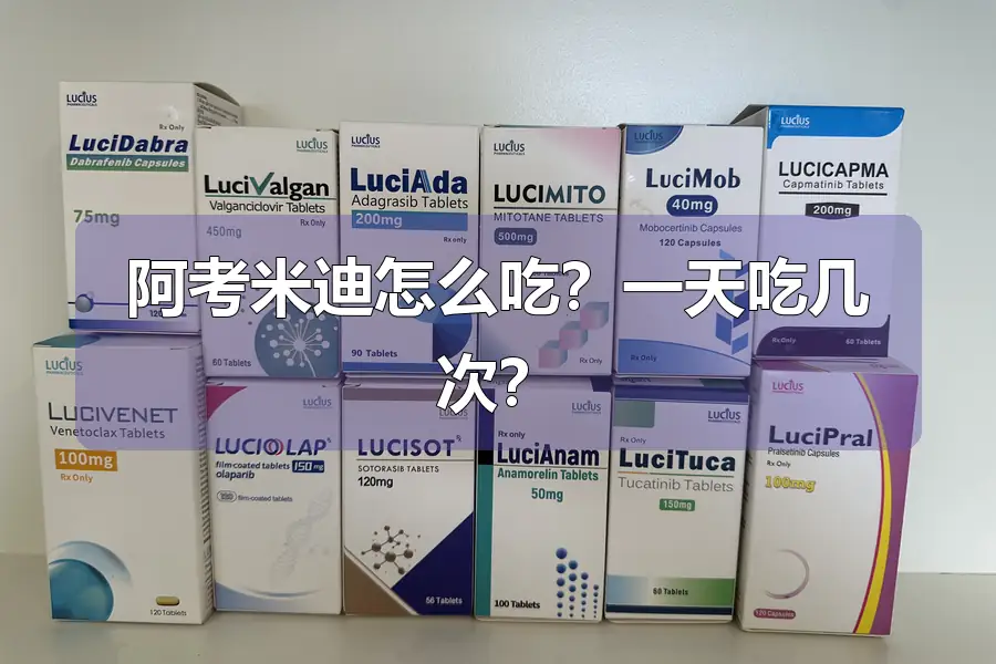 阿考米迪怎么吃？一天吃几次？