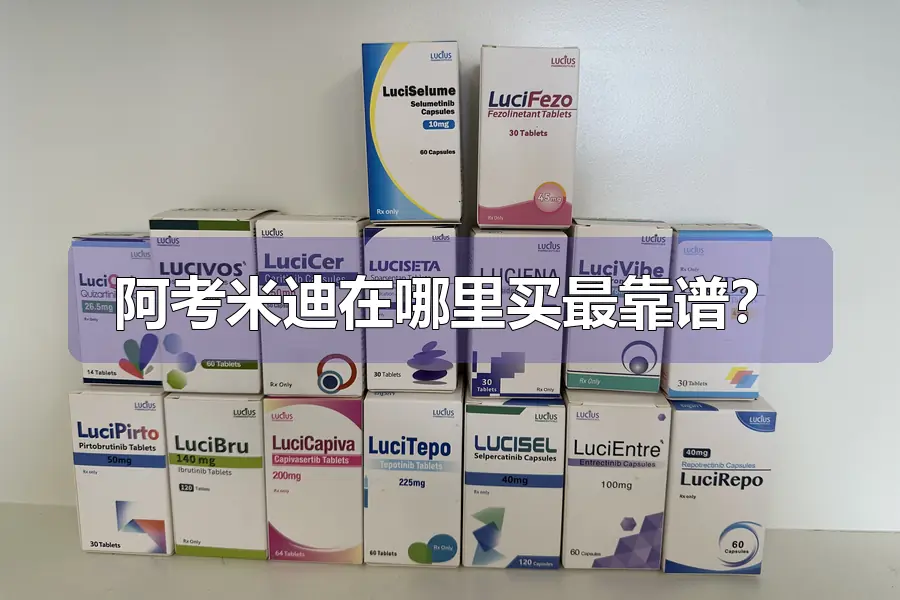 阿考米迪在哪里买最靠谱?