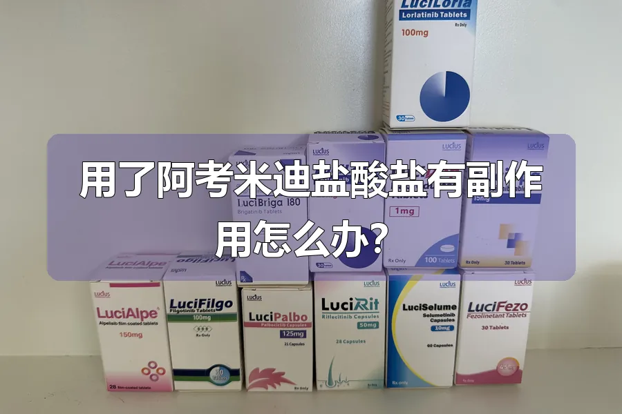 用了阿考米迪盐酸盐有副作用怎么办?