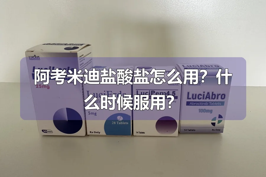 阿考米迪盐酸盐怎么用?什么时候服用?