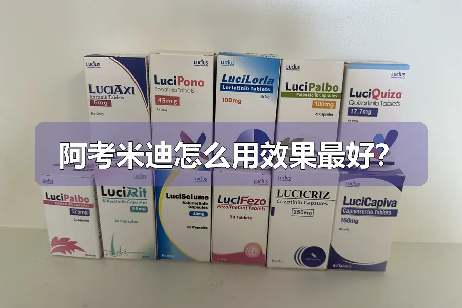 阿考米迪怎么用效果最好?